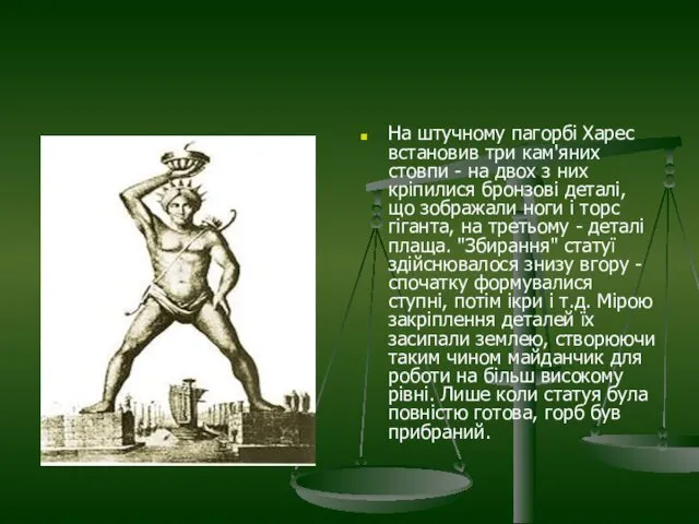 На штучному пагорбі Харес встановив три кам'яних стовпи - на двох