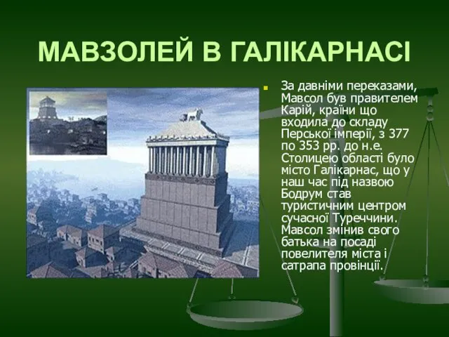 МАВЗОЛЕЙ В ГАЛІКАРНАСІ За давніми переказами, Мавсол був правителем Карій, країни