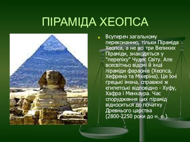 ПІРАМІДА ХЕОПСА Всупереч загальному переконанню, тільки Піраміда Хеопса, а не всі