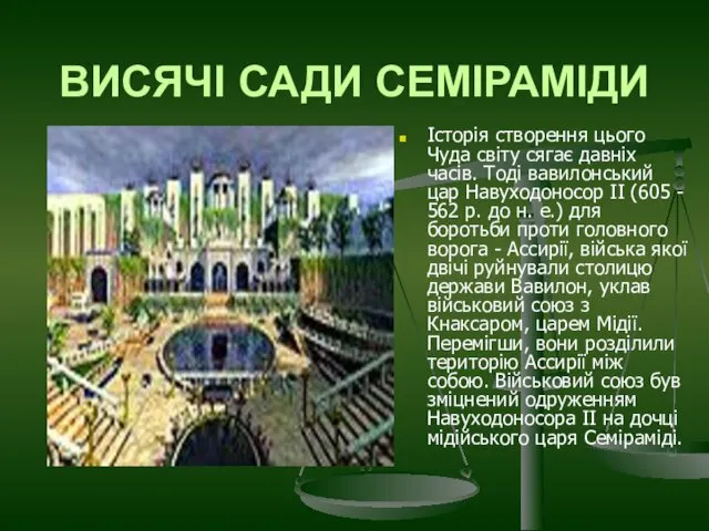 ВИСЯЧІ САДИ СЕМІРАМІДИ Історія створення цього Чуда світу сягає давніх часів.