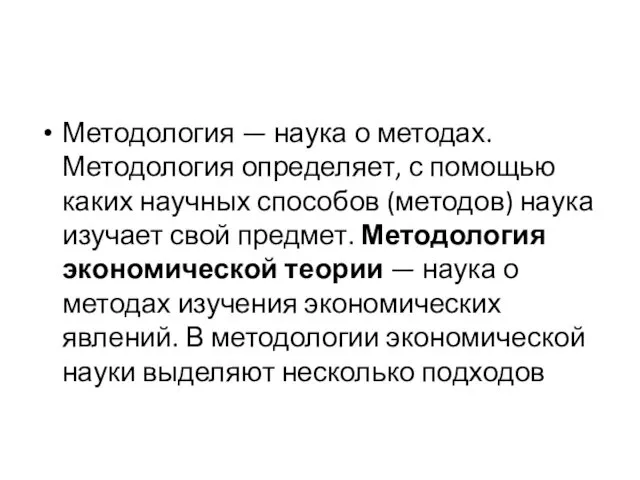 Методология — наука о методах. Методология определяет, с помощью каких научных