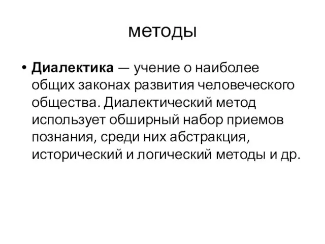 методы Диалектика — учение о наиболее общих законах развития человеческого общества.