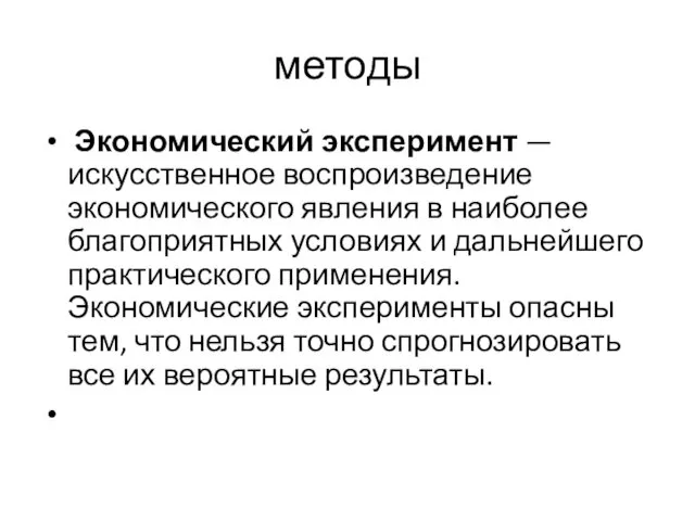 методы Экономический экспери­мент — искусственное воспроизведение экономического явле­ния в наиболее благоприятных