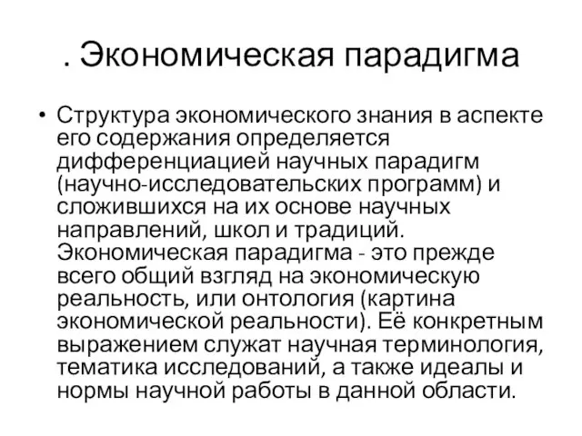 . Экономическая парадигма Структура экономического знания в аспекте его содержания определяется