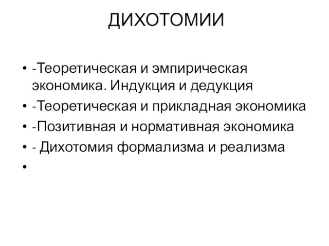 ДИХОТОМИИ -Теоретическая и эмпирическая экономика. Индукция и дедукция -Теоретическая и прикладная