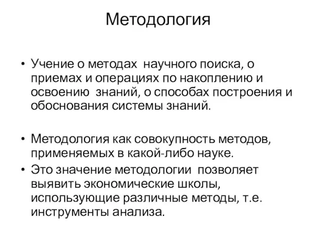 Методология Учение о методах научного поиска, о приемах и операциях по