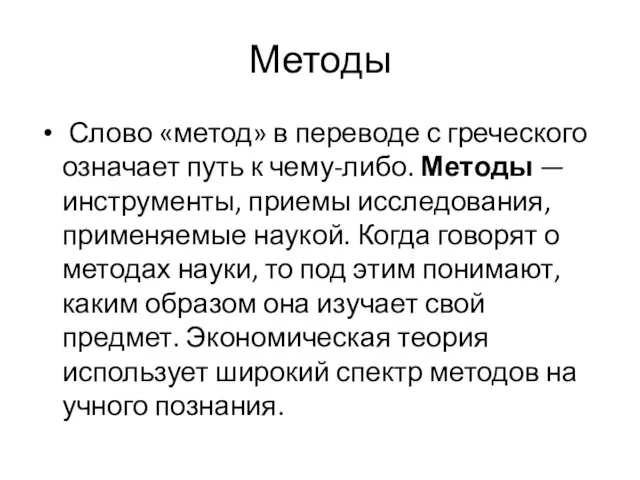 Методы Слово «метод» в переводе с греческого означает путь к чему-либо.