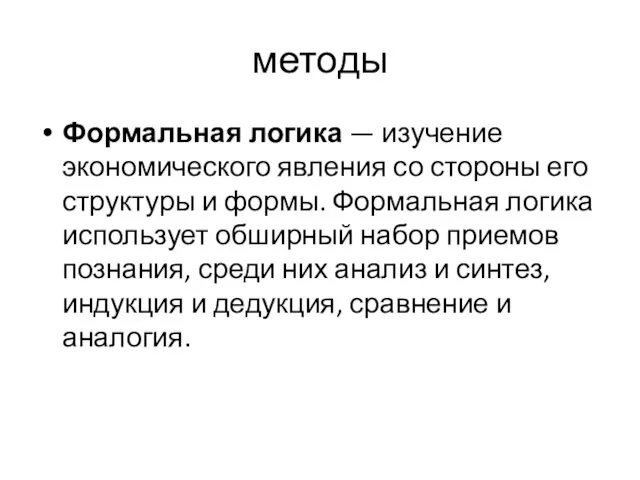 методы Формальная логика — изучение экономического явления со стороны его структуры