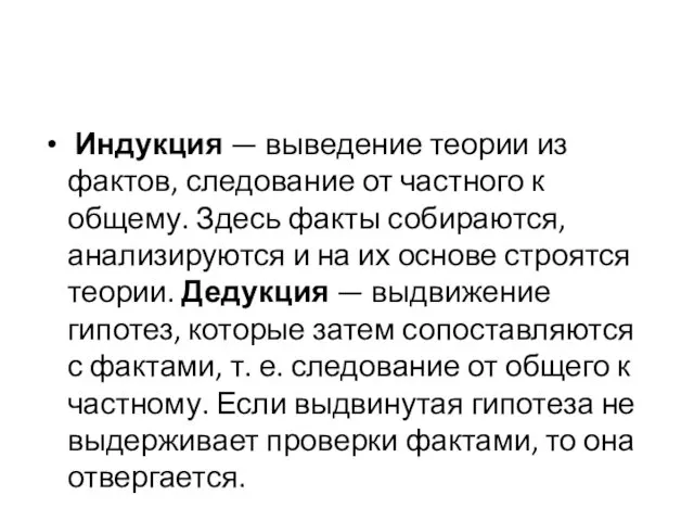 Ин­дукция — выведение теории из фактов, следование от частного к общему.