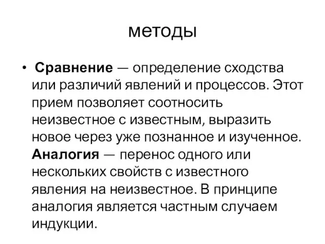 методы Сравнение — определение сходства или различий явлений и процессов. Этот