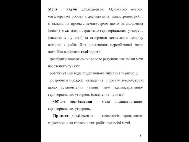 Мета і задачі дослідження. Основною метою магістерської роботи є дослідження кадастрових