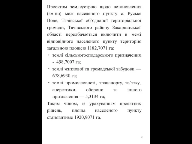 Проектом землеустрою щодо встановлення (зміни) меж населеного пункту с. Руське Поле,