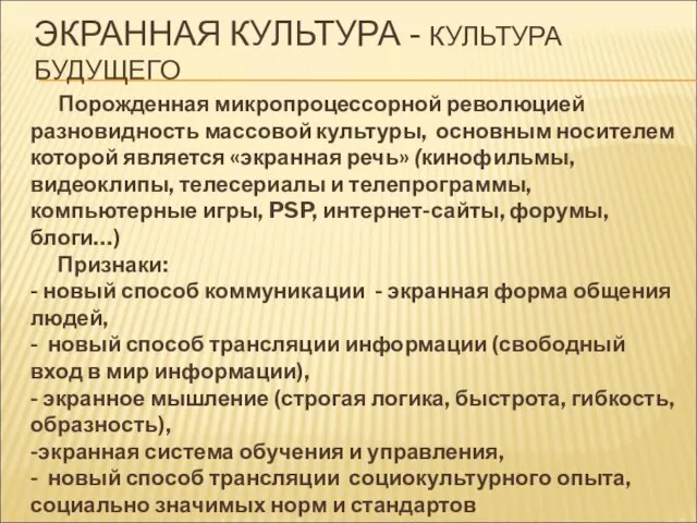 ЭКРАННАЯ КУЛЬТУРА - КУЛЬТУРА БУДУЩЕГО Порожденная микропроцессорной революцией разновидность массовой культуры,