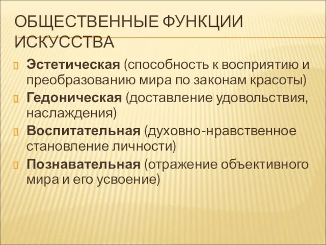 ОБЩЕСТВЕННЫЕ ФУНКЦИИ ИСКУССТВА Эстетическая (способность к восприятию и преобразованию мира по