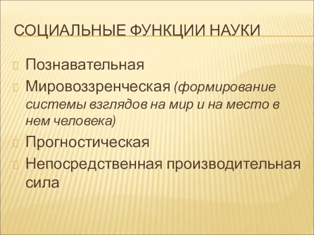 СОЦИАЛЬНЫЕ ФУНКЦИИ НАУКИ Познавательная Мировоззренческая (формирование системы взглядов на мир и