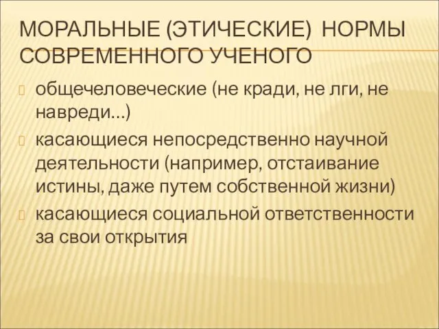 МОРАЛЬНЫЕ (ЭТИЧЕСКИЕ) НОРМЫ СОВРЕМЕННОГО УЧЕНОГО общечеловеческие (не кради, не лги, не