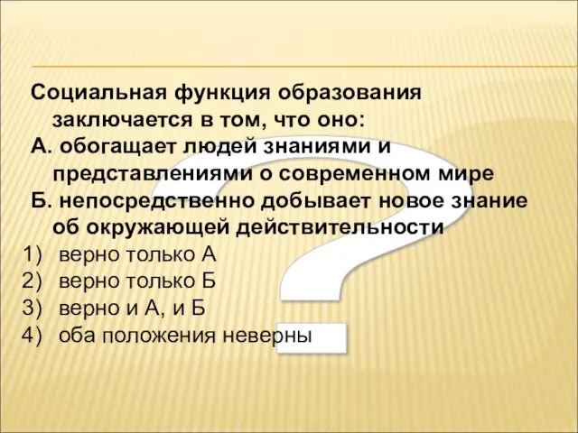 ? Социальная функция образования заключается в том, что оно: А. обогащает