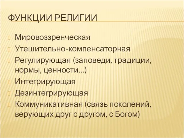 ФУНКЦИИ РЕЛИГИИ Мировоззренческая Утешительно-компенсаторная Регулирующая (заповеди, традиции, нормы, ценности…) Интегрирующая Дезинтегрирующая