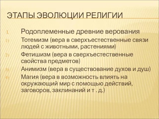 ЭТАПЫ ЭВОЛЮЦИИ РЕЛИГИИ Родоплеменные древние верования Тотемизм (вера в сверхъестественные связи