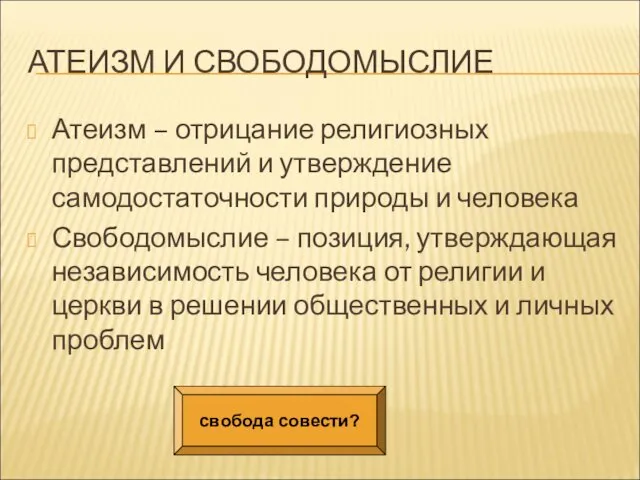 АТЕИЗМ И СВОБОДОМЫСЛИЕ Атеизм – отрицание религиозных представлений и утверждение самодостаточности