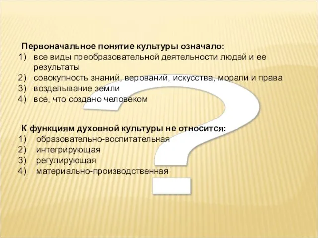 ? Первоначальное понятие культуры означало: все виды преобразовательной деятельности людей и