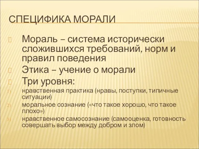 СПЕЦИФИКА МОРАЛИ Мораль – система исторически сложившихся требований, норм и правил