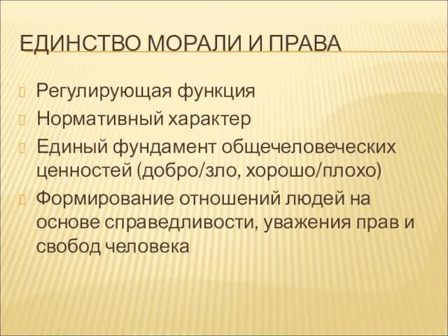 ЕДИНСТВО МОРАЛИ И ПРАВА Регулирующая функция Нормативный характер Единый фундамент общечеловеческих