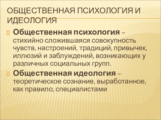 ОБЩЕСТВЕННАЯ ПСИХОЛОГИЯ И ИДЕОЛОГИЯ Общественная психология – стихийно сложившаяся совокупность чувств,