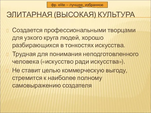 ЭЛИТАРНАЯ (ВЫСОКАЯ) КУЛЬТУРА Создается профессиональными творцами для узкого круга людей, хорошо