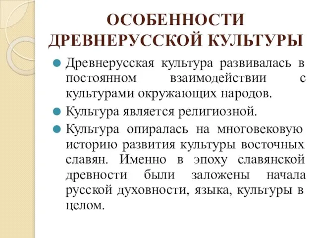 ОСОБЕННОСТИ ДРЕВНЕРУССКОЙ КУЛЬТУРЫ Древнерусская культура развивалась в постоянном взаимодействии с культурами