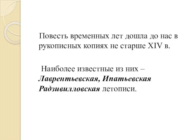 Повесть временных лет дошла до нас в рукописных копиях не старше