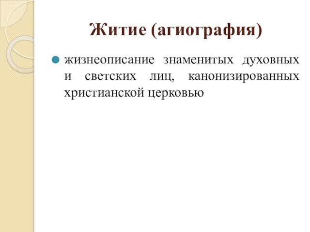 Житие (агиография) жизнеописание знаменитых духовных и светских лиц, канонизированных христианской церковью