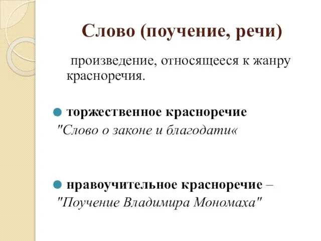 Слово (поучение, речи) произведение, относящееся к жанру красноречия. торжественное красноречие "Слово