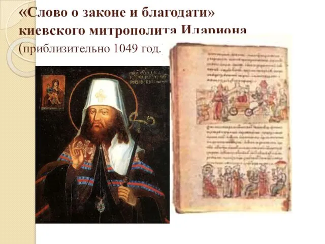 «Слово о законе и благодати» киевского митрополита Илариона (приблизительно 1049 год.)