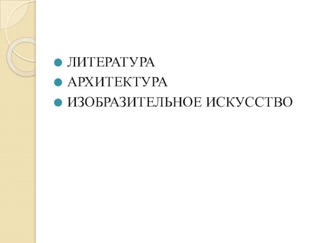 ЛИТЕРАТУРА АРХИТЕКТУРА ИЗОБРАЗИТЕЛЬНОЕ ИСКУССТВО