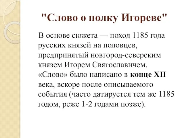 "Слово о полку Игореве" В основе сюжета — поход 1185 года