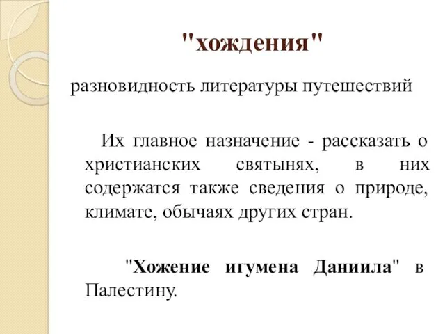 "хождения" разновидность литературы путешествий Их главное назначение - рассказать о христианских