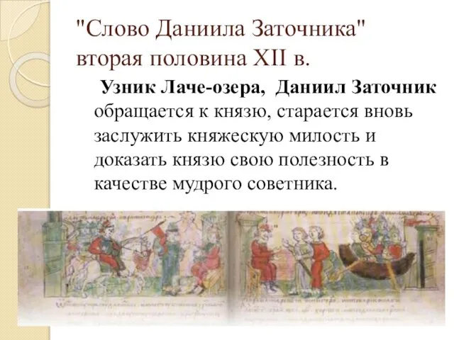 "Слово Даниила Заточника" вторая половина XII в. Узник Лаче-озера, Даниил Заточник