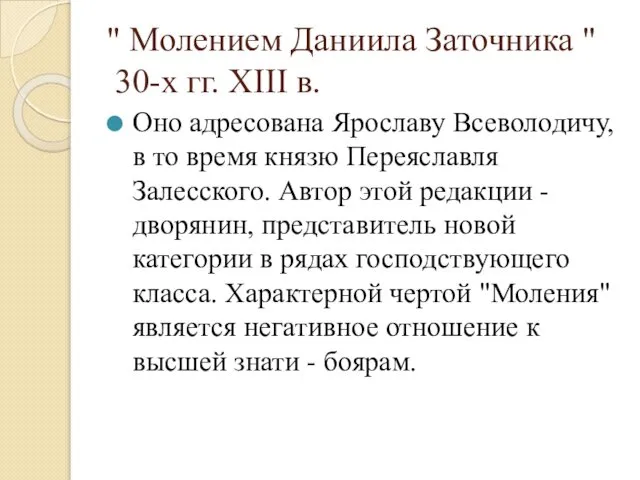 " Молением Даниила Заточника " 30-х гг. XIII в. Оно адресована