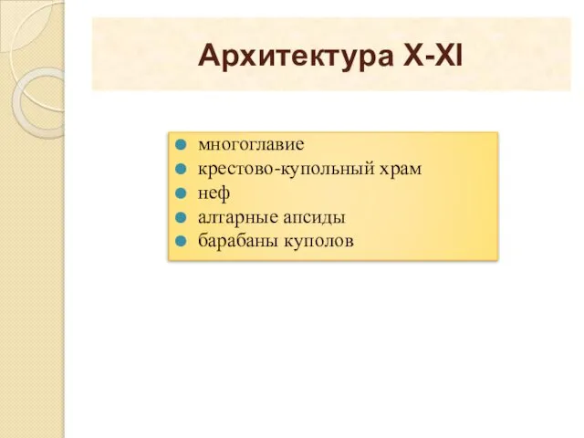 Архитектура X-XI многоглавие крестово-купольный храм неф алтарные апсиды барабаны куполов