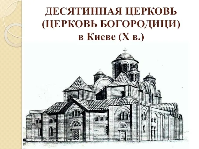 ДЕСЯТИННАЯ ЦЕРКОВЬ (ЦЕРКОВЬ БОГОРОДИЦИ) в Киеве (X в.)