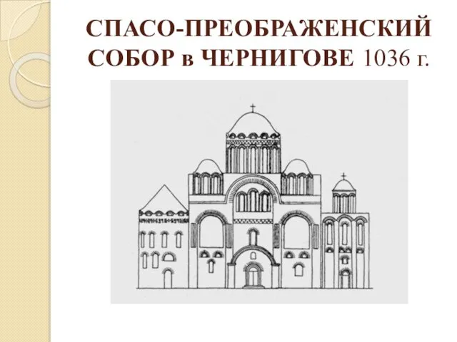 СПАСО-ПРЕОБРАЖЕНСКИЙ СОБОР в ЧЕРНИГОВЕ 1036 г.