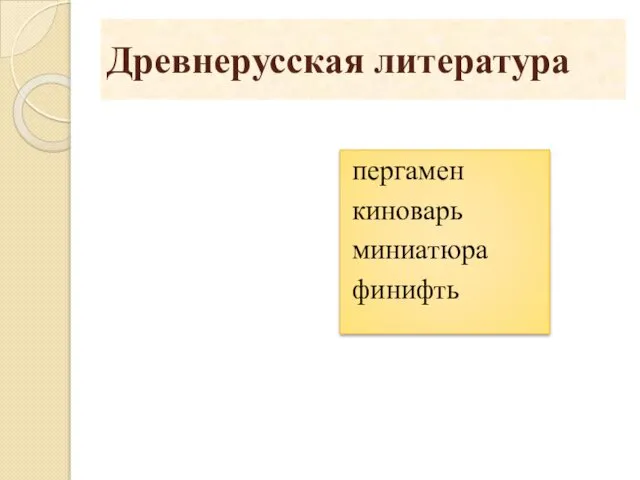 Древнерусская литература пергамен киноварь миниатюра финифть