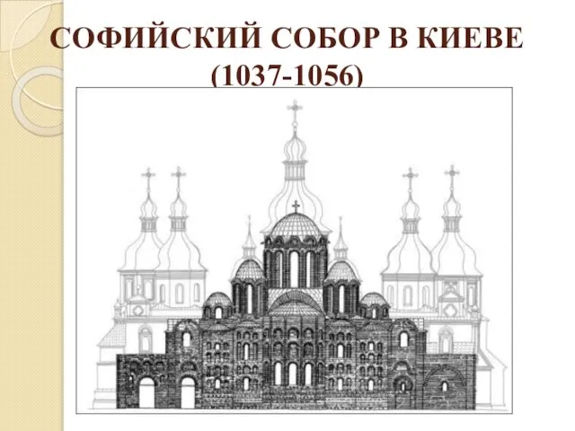 СОФИЙСКИЙ СОБОР В КИЕВЕ (1037-1056)