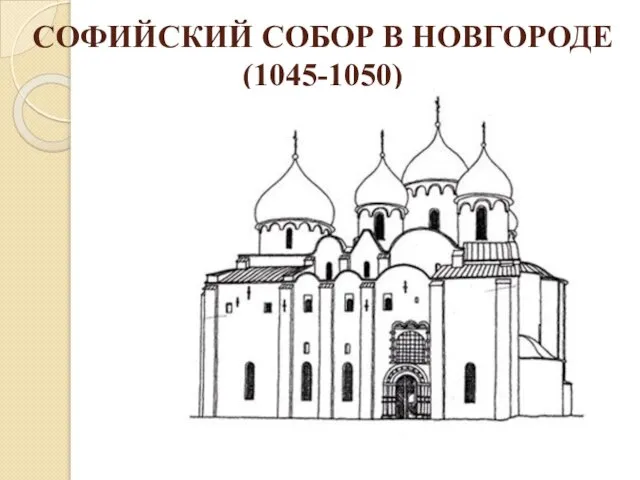 СОФИЙСКИЙ СОБОР В НОВГОРОДЕ (1045-1050)