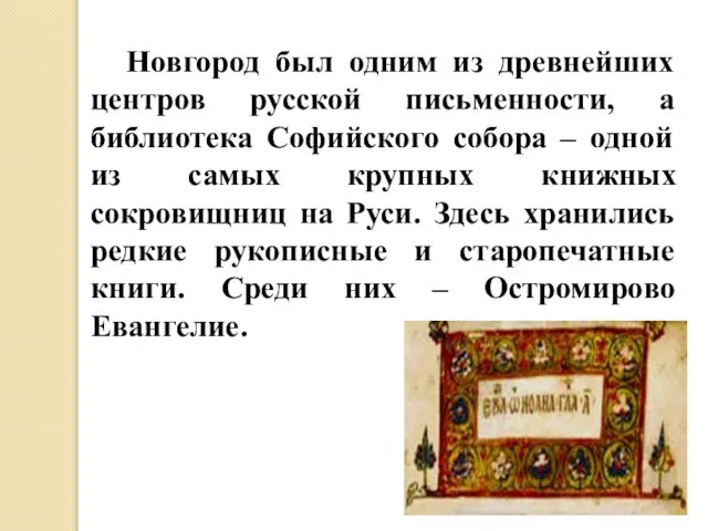 Новгород был одним из древнейших центров русской письменности, а библиотека Софийского
