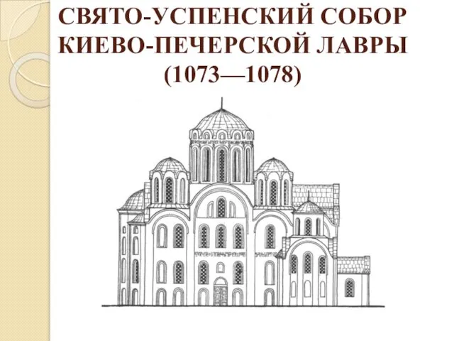 СВЯТО-УСПЕНСКИЙ СОБОР КИЕВО-ПЕЧЕРСКОЙ ЛАВРЫ (1073—1078)