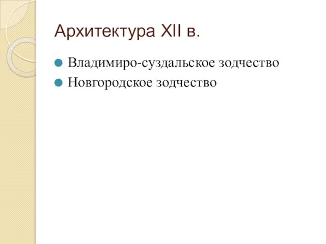 Архитектура XII в. Владимиро-суздальское зодчество Новгородское зодчество