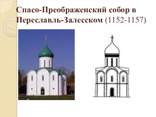 Спасо-Преображенский собор в Переславль-Залесском (1152-1157)