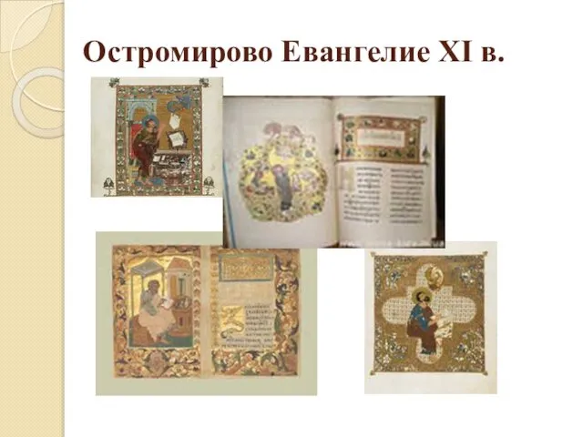 Остромирово Евангелие XI в.